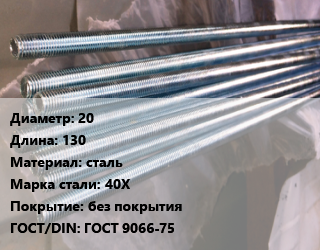 Шпилька стальная 20 L=130 сталь Сталь: 40Х без покрытия ГОСТ: ГОСТ 9066-75, фланцевая, шт цена от 50 сом / шт, где купить, условия доставки в Оше и Ошской области